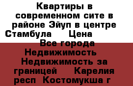  Квартиры в современном сите в районе Эйуп в центре Стамбула.  › Цена ­ 59 000 - Все города Недвижимость » Недвижимость за границей   . Карелия респ.,Костомукша г.